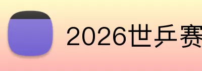 2026世乒赛 logo